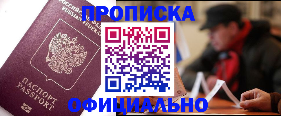 прописка в Тайшете